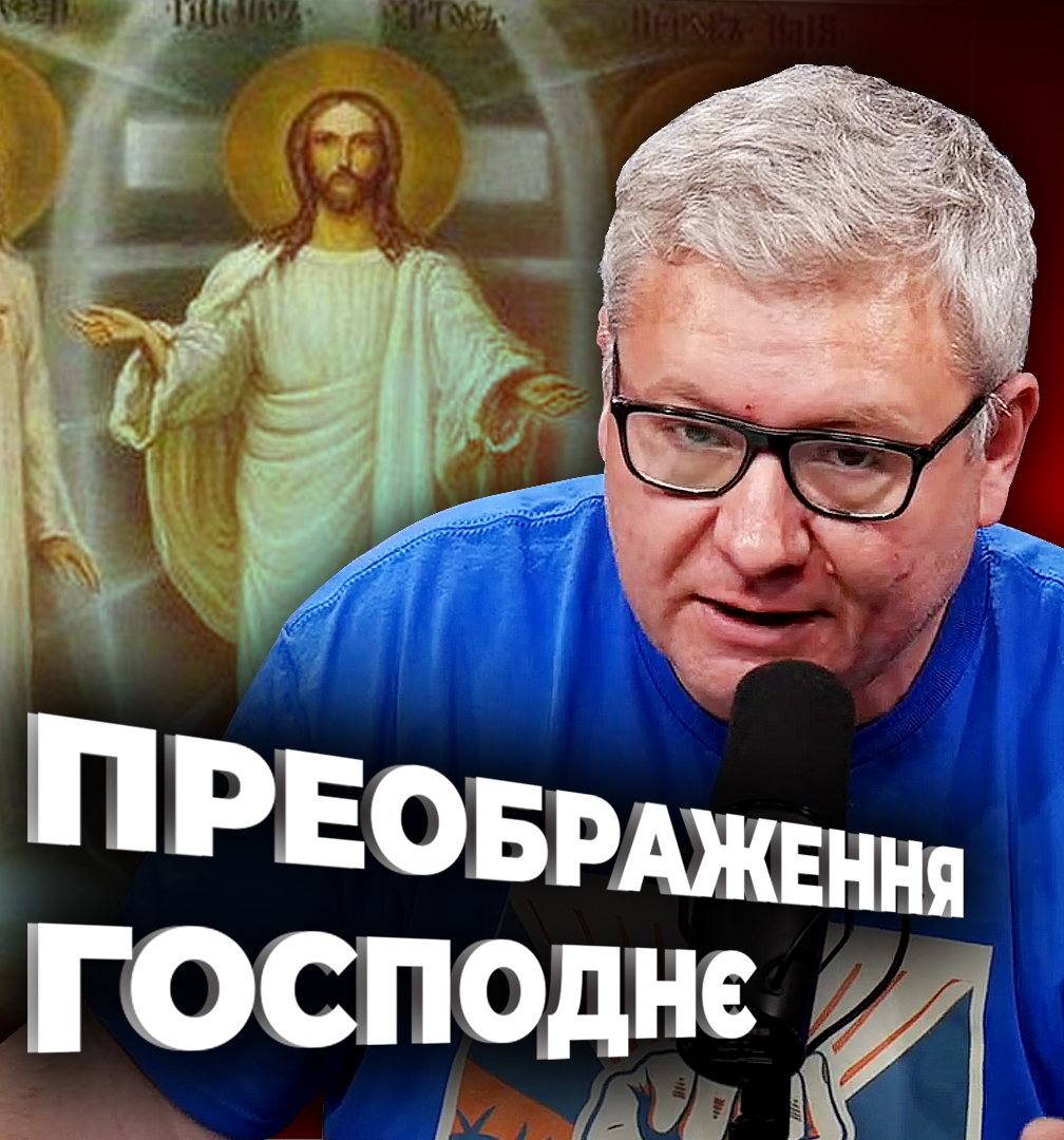 Свято преображення Господня