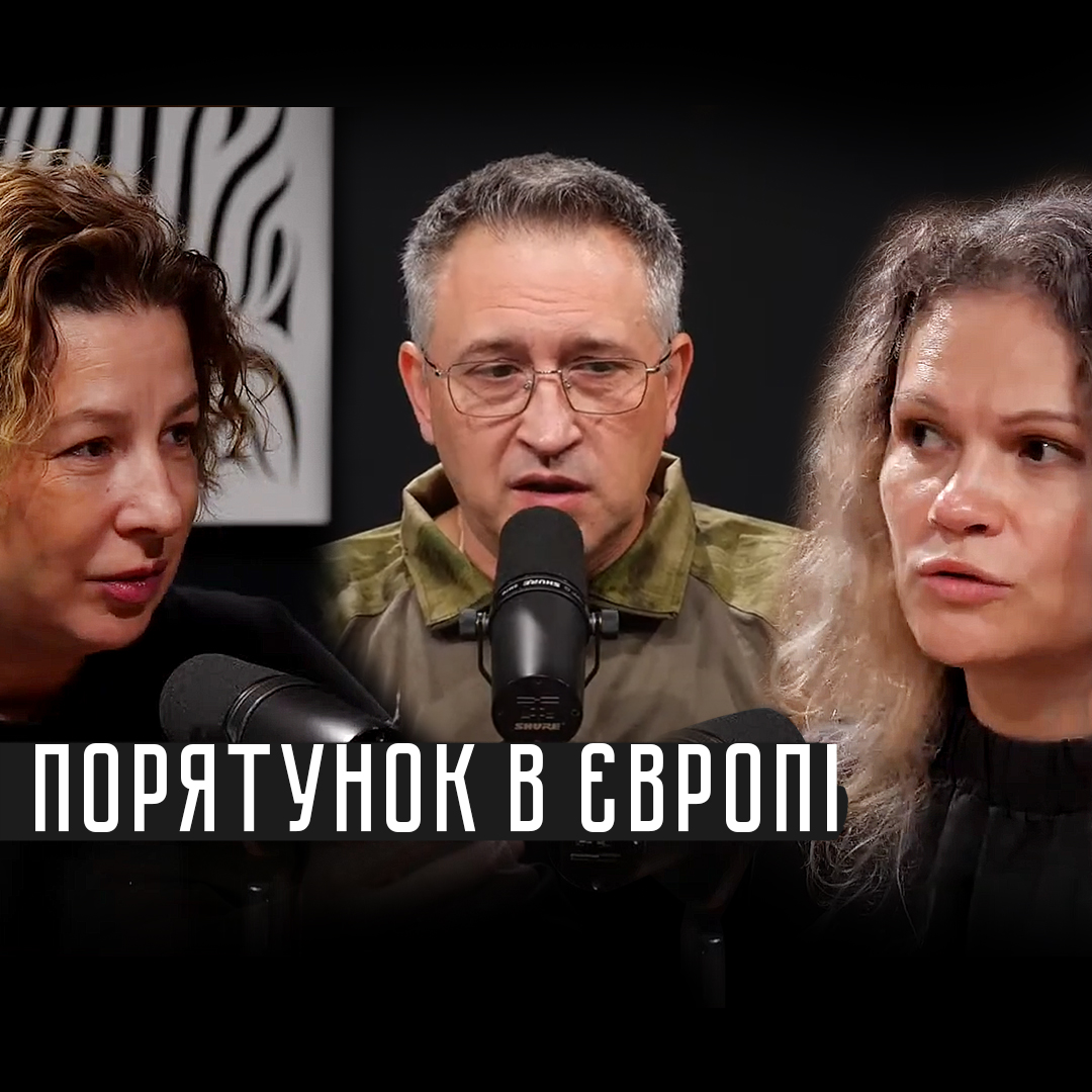 Війна Світів «Порятунок в Європі»