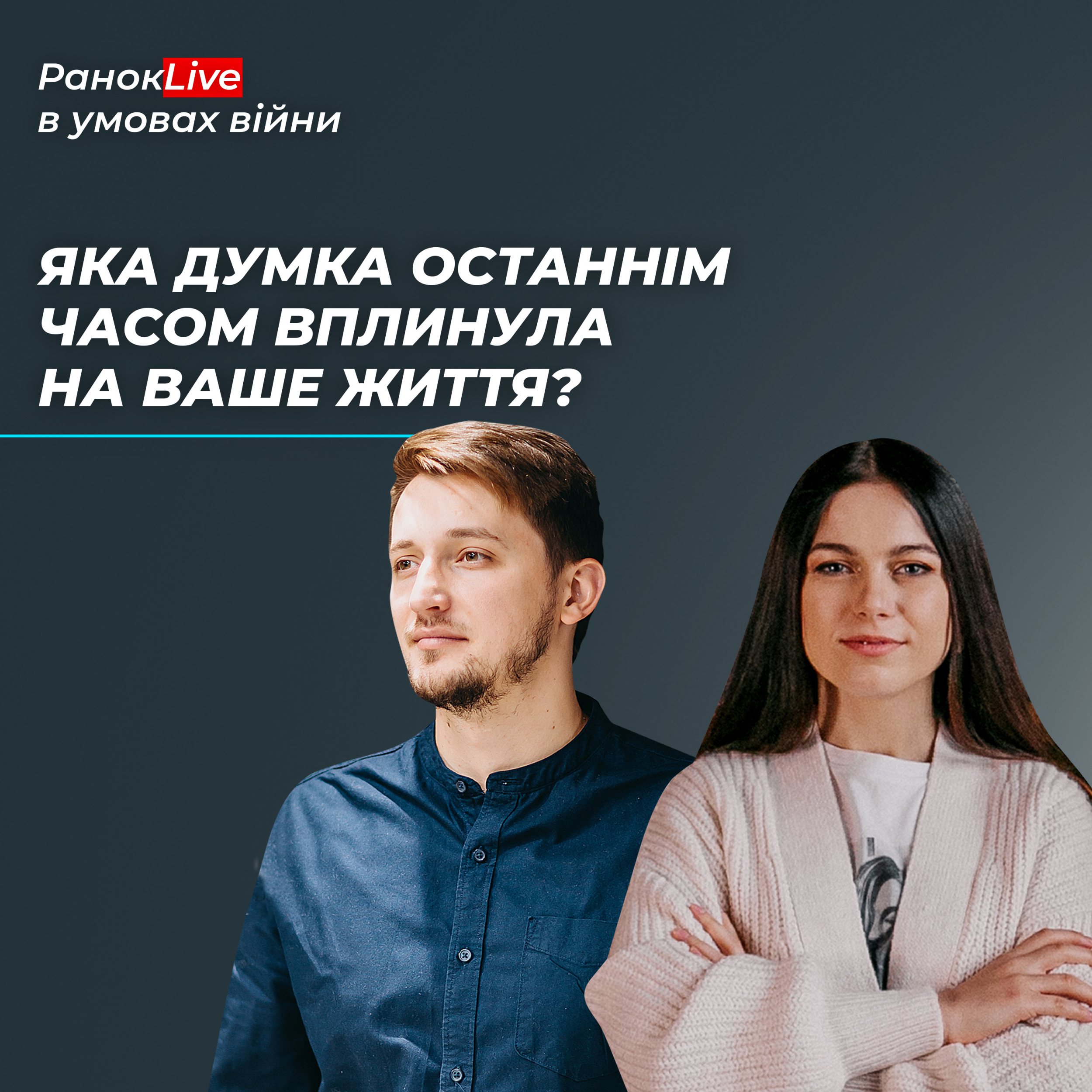 Яка думка останнім часом вплинула на ваше життя?