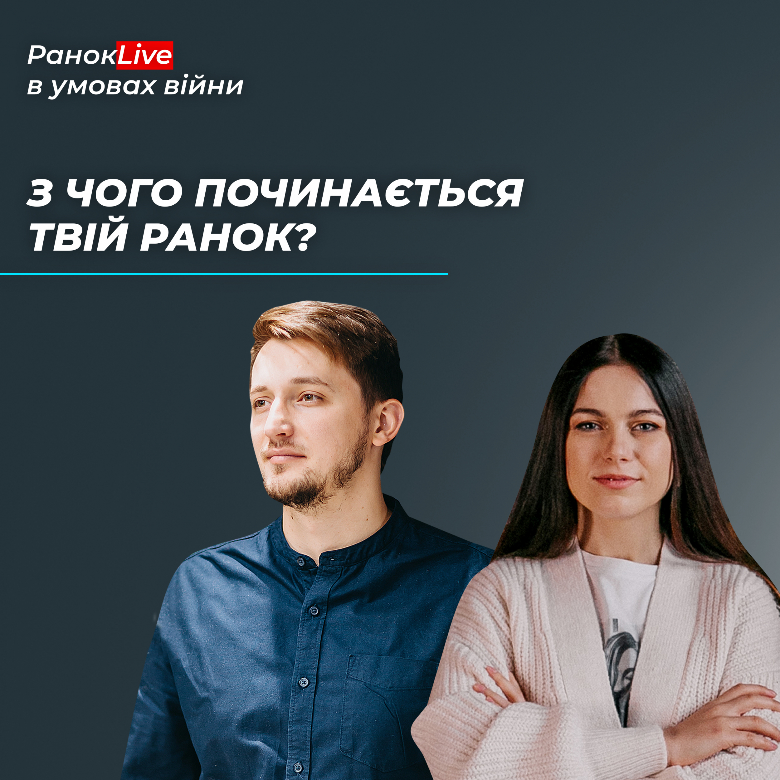 З чого починається твій ранок?