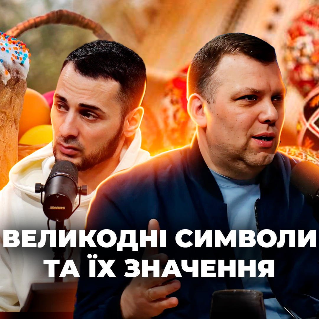 Що приховує в собі Великдень? Від стародавніх ритуалів до сучасних традицій