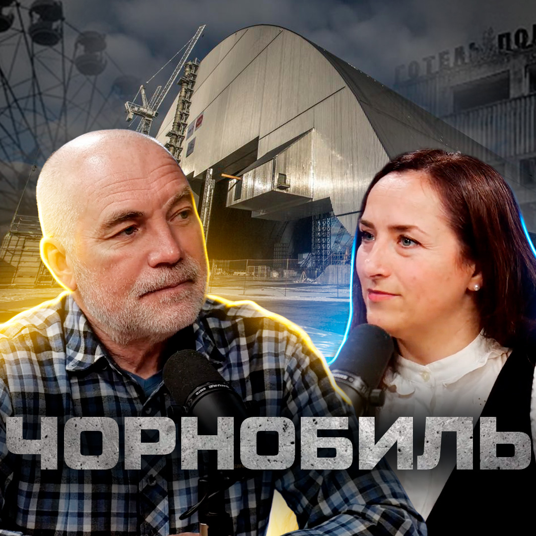 Чорнобиль у теперішньому часі. Сергій Мирний