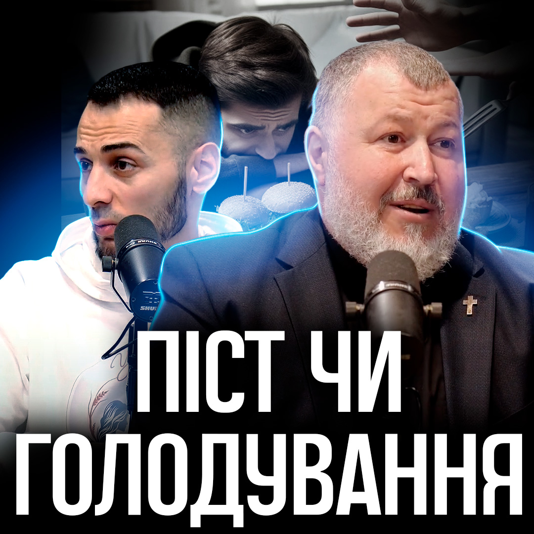 Піст чи голодування? В чому різниця і чи існують альтернативні види посту?