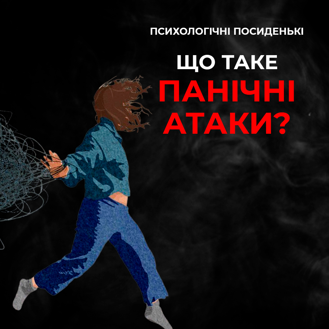Панічні атаки: причини, симптоми та подолання
