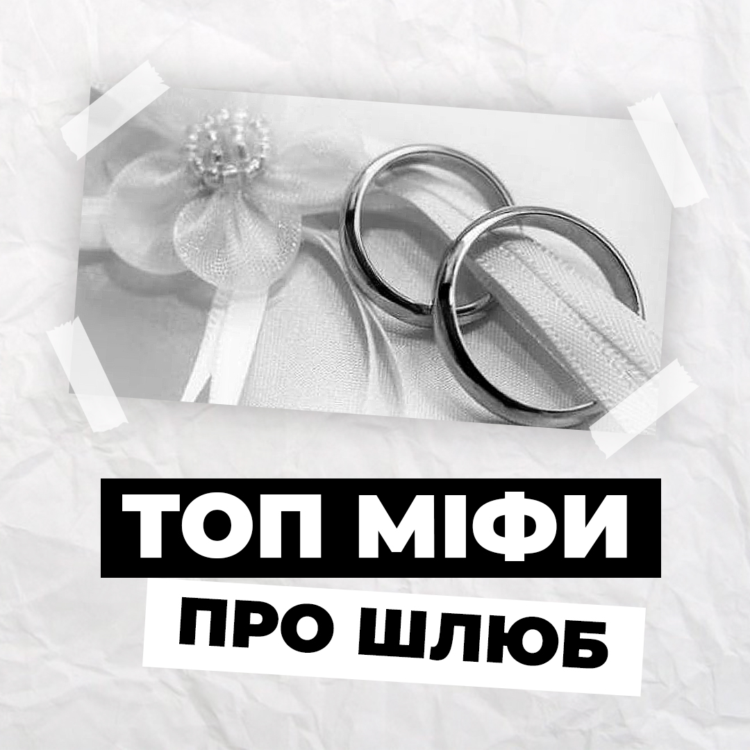 Перевірка реальності: топ міфи про шлюб