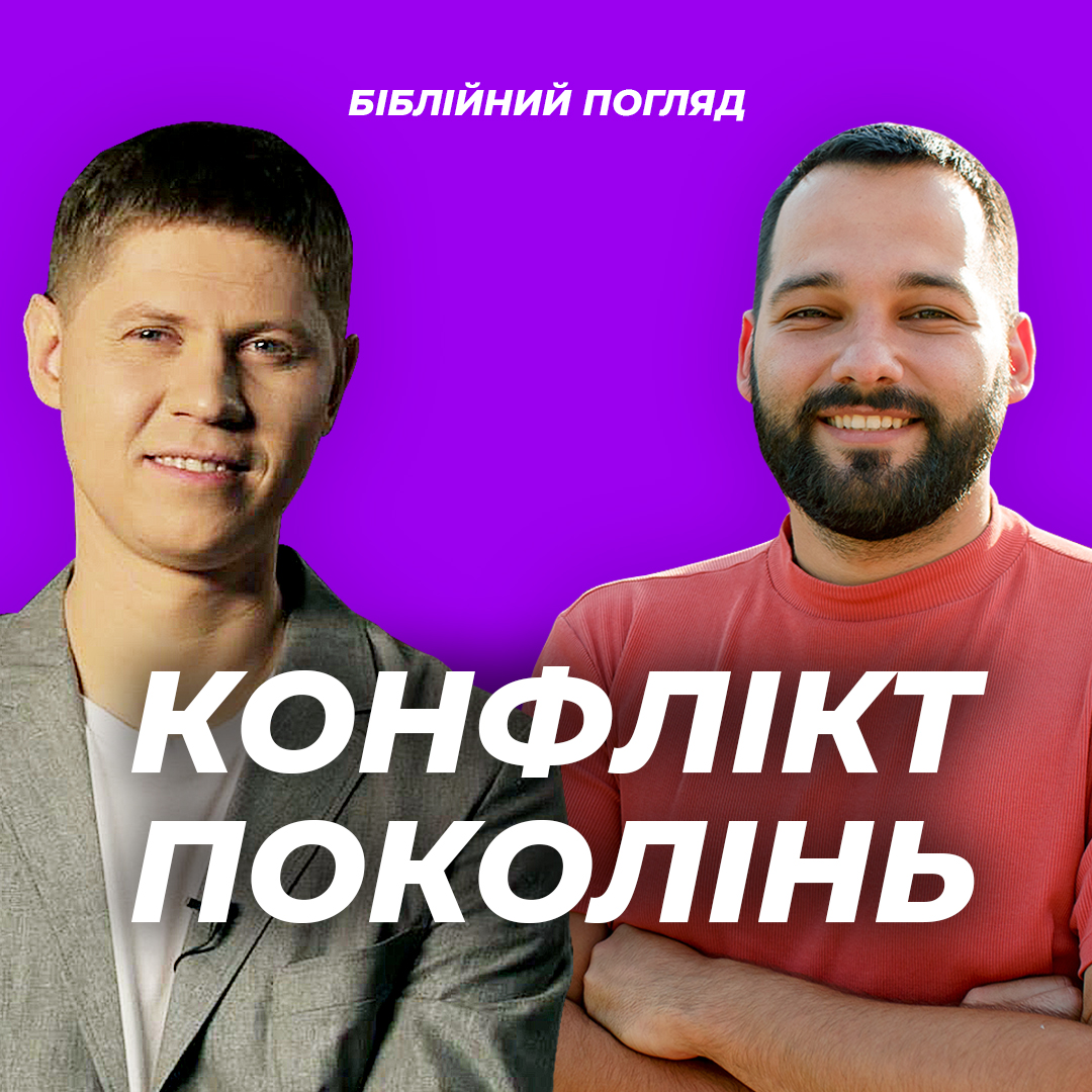 Конфлікт поколінь