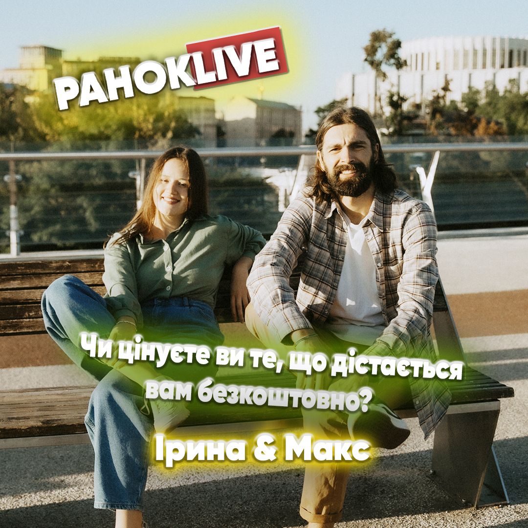 Чи цінуєте ви те, що дістається вам безкоштовно? Макс Савін та Іра Короленко 20.04.2021