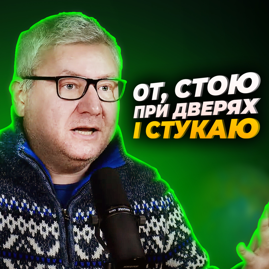 От, стою при дверях і стукаю