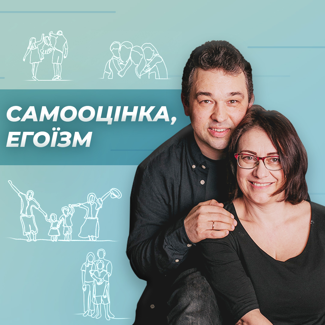 Самооцінка, егоїзм - сімейний контекст