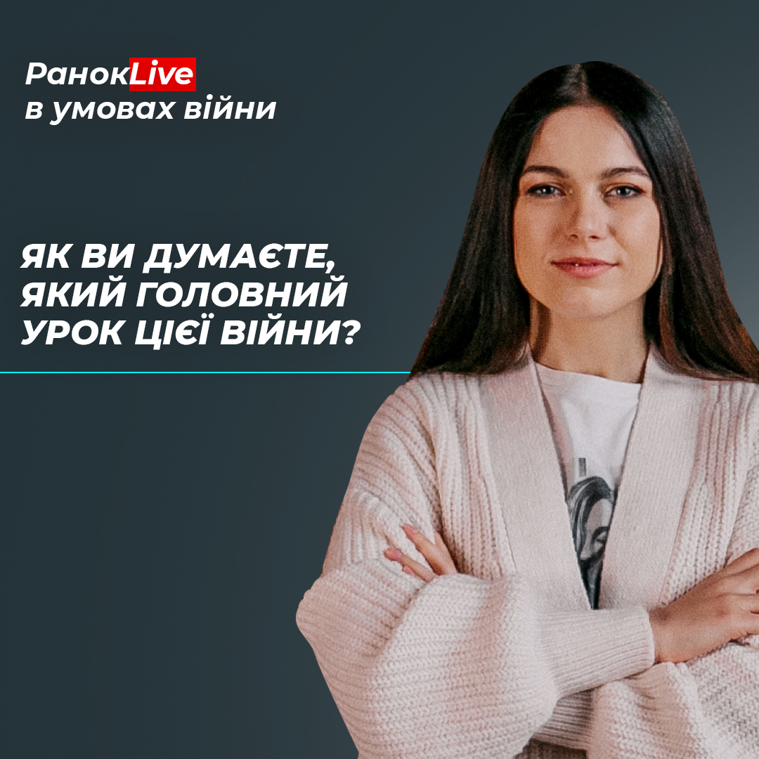 Як думаєте, який головний урок цієї війни?