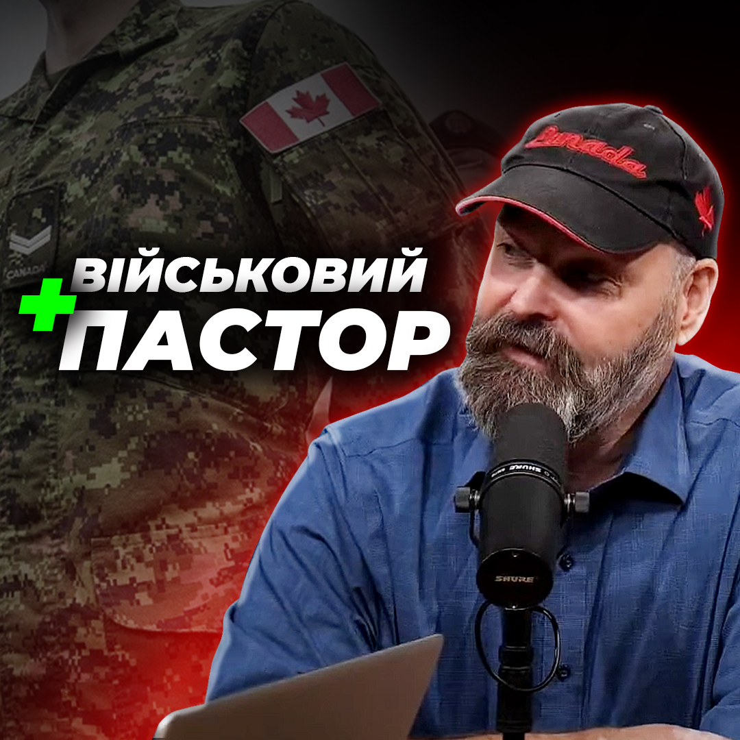 Професійний військовий і пастор?