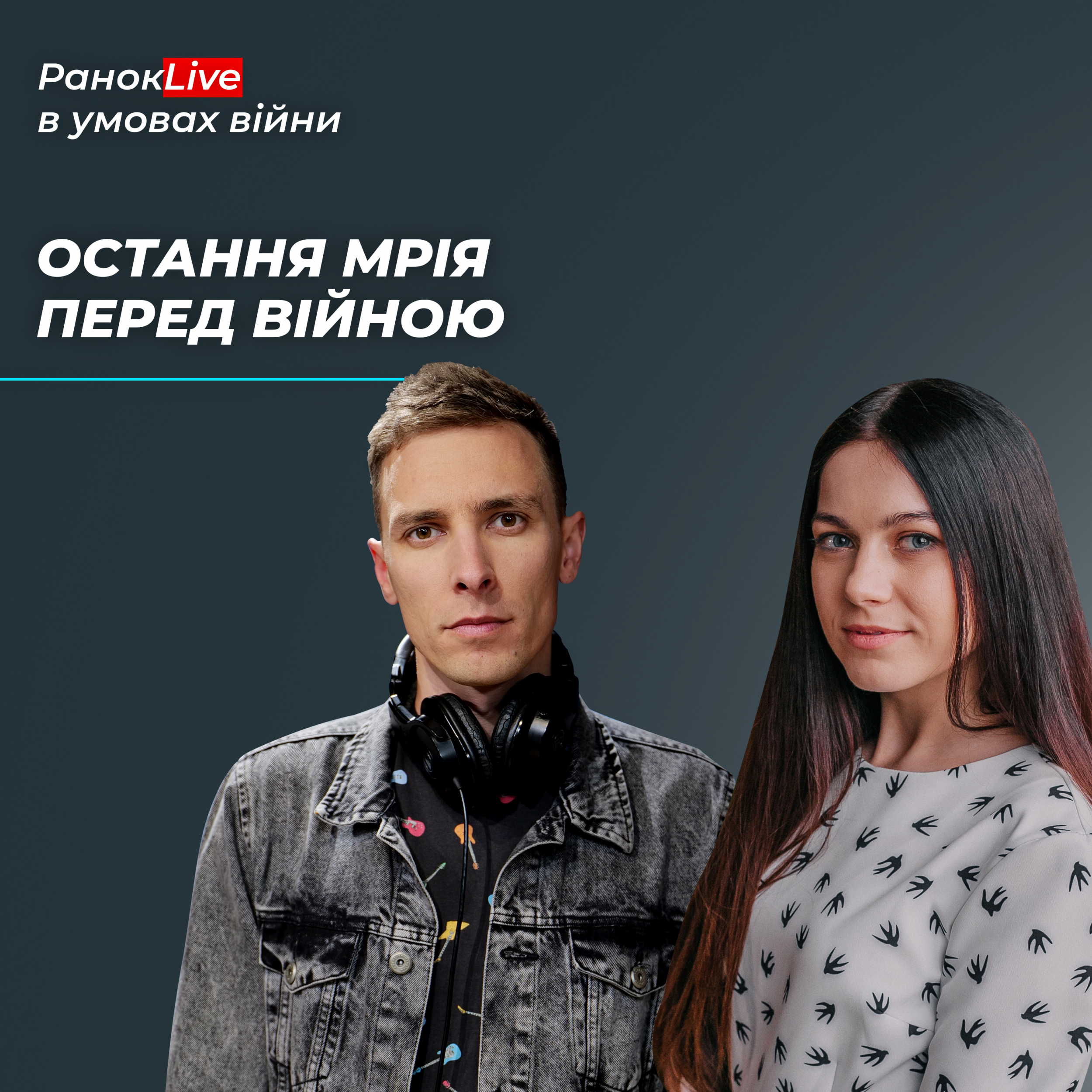 Якою була ваша остання мрія перед війною?