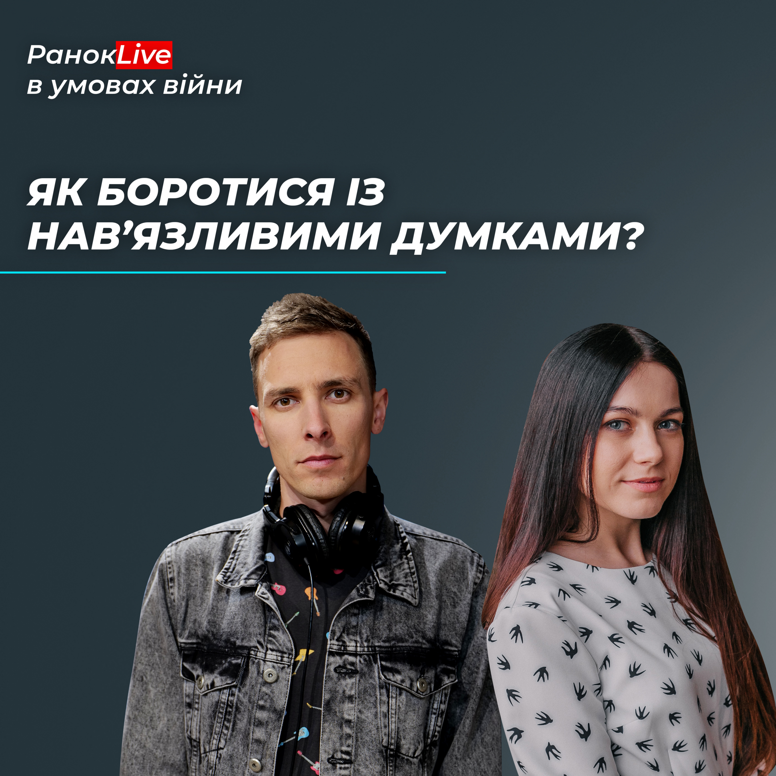 Як боротися із нав'язливими думками?