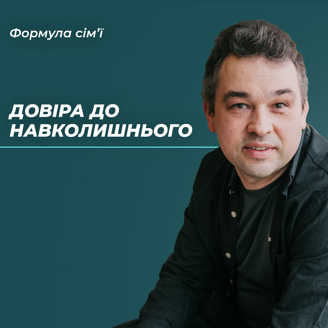 Як будувати та повертати довіру до навколишнього. Про боротьбу зі стресом