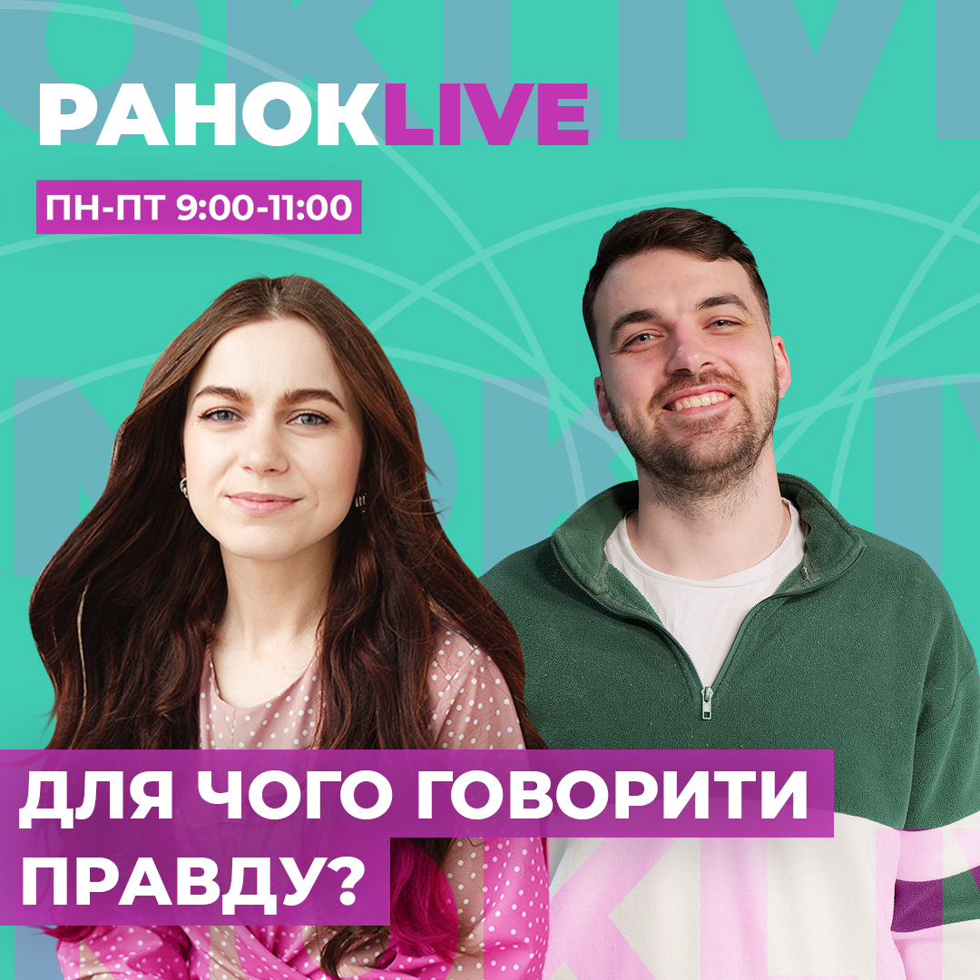 Для чого говорити правду?