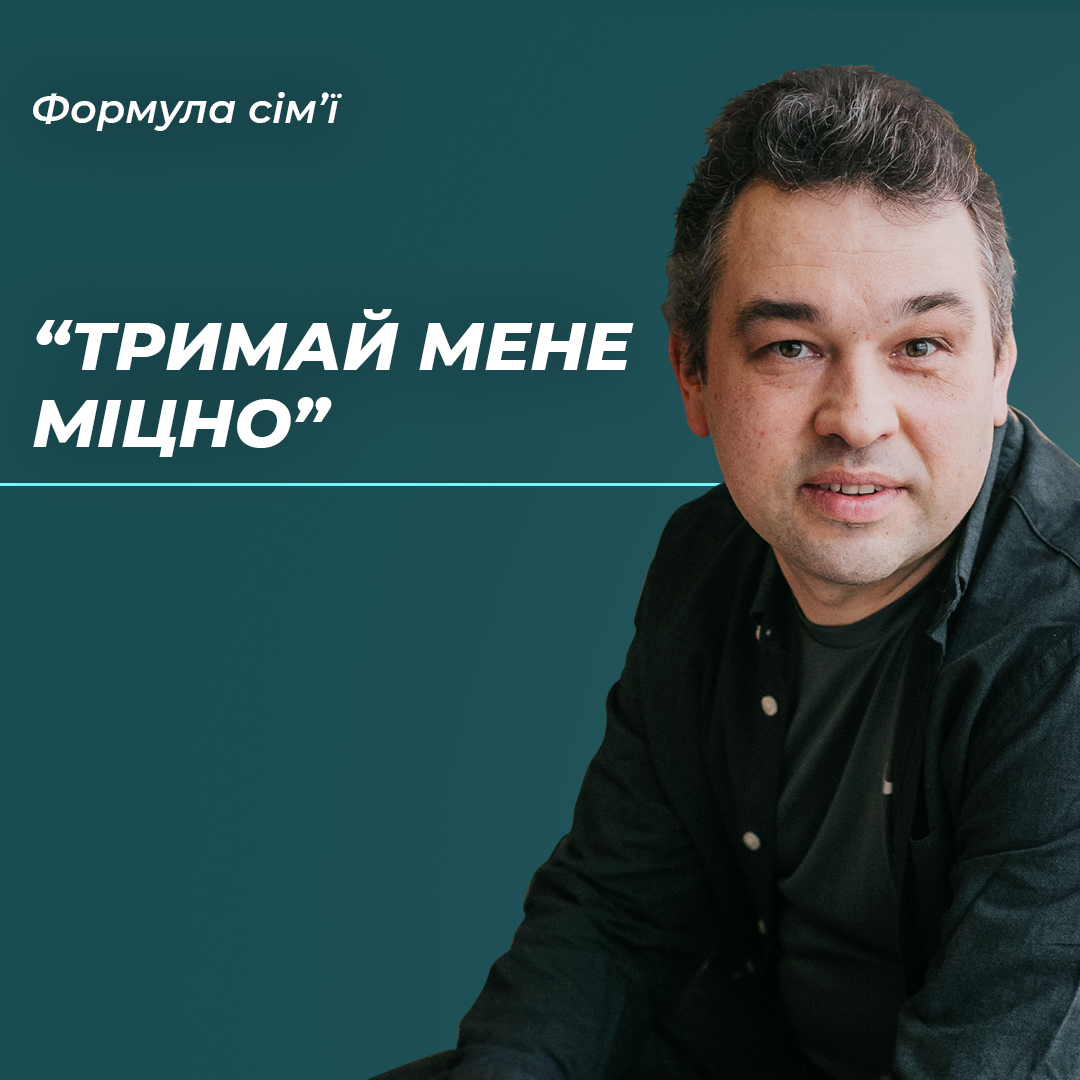 Про важливість підтримки у критичні моменти життя.