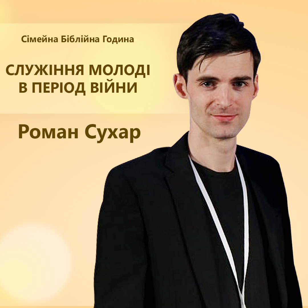 Служіння молоді в період війни