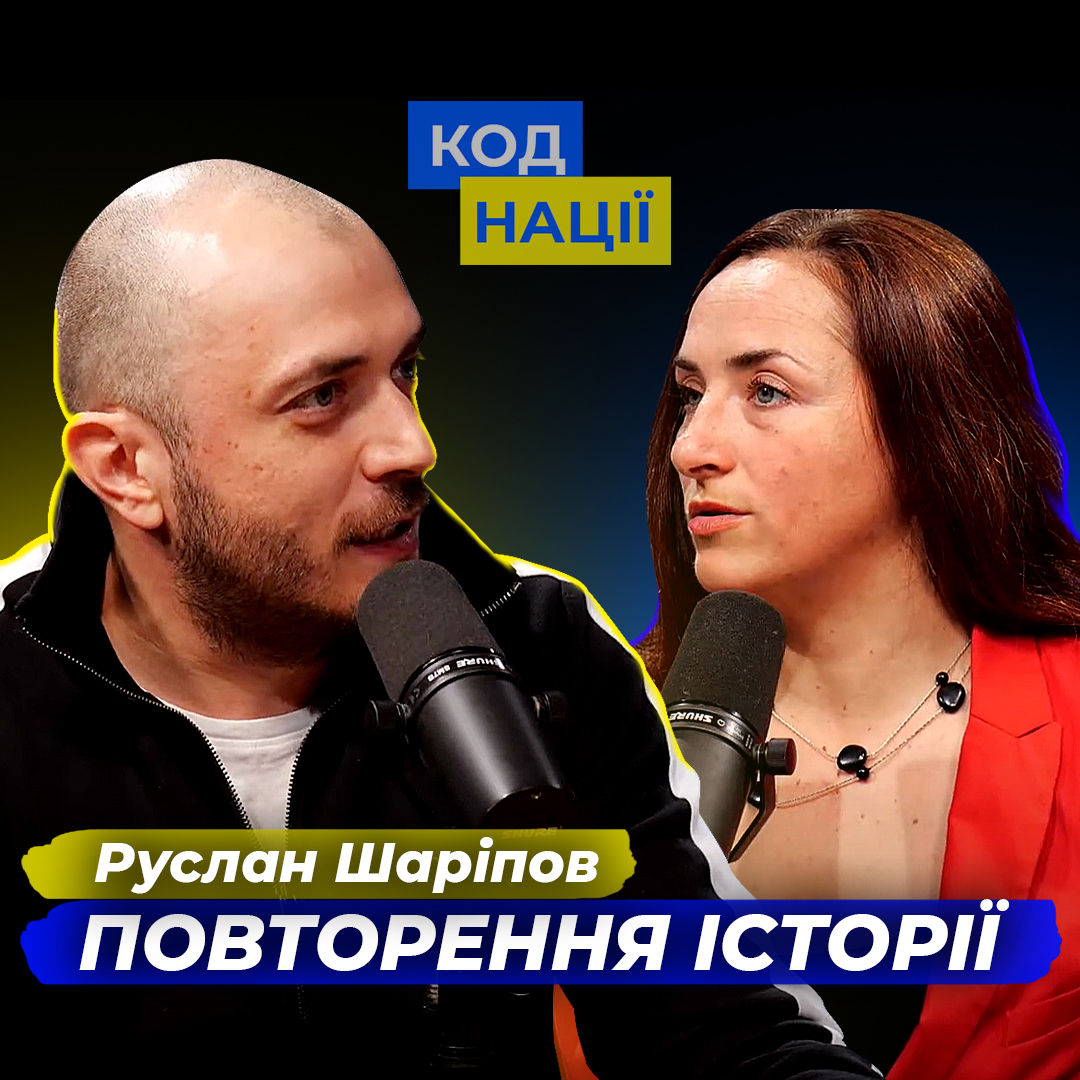 Повторення історії. Руслан Шаріпов