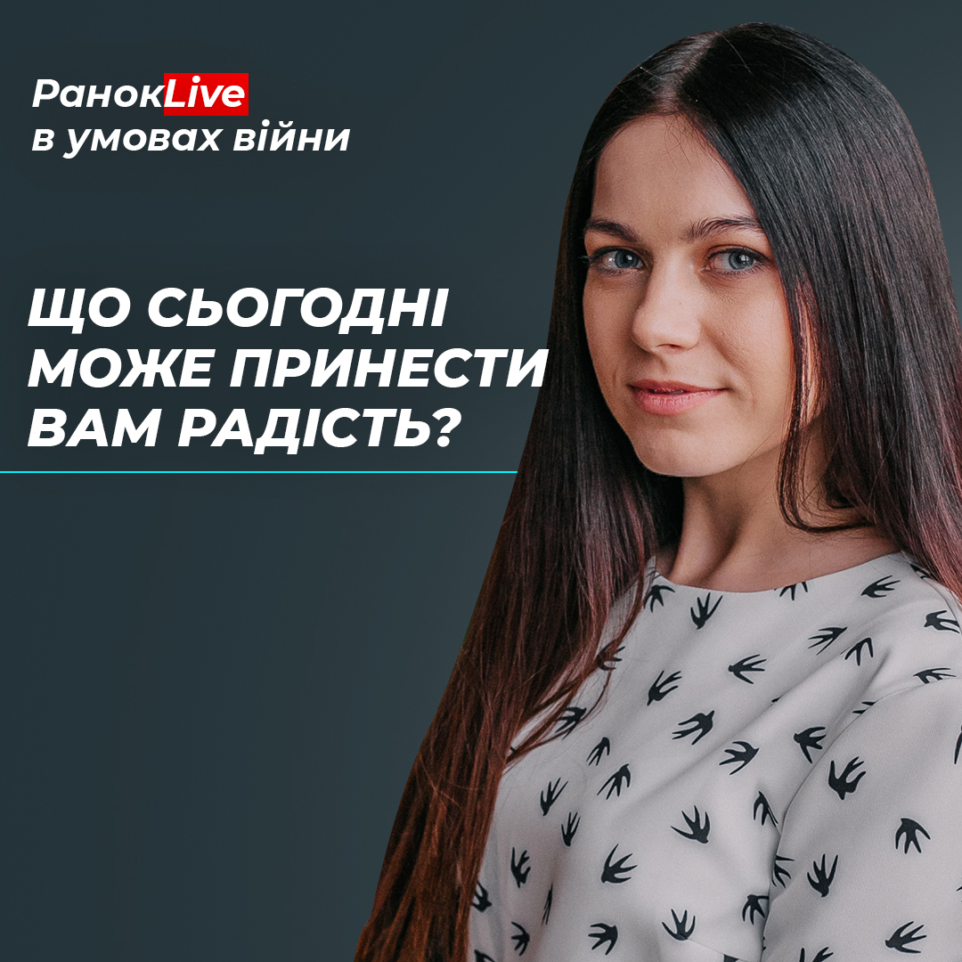 Що сьогодні може принести вам радість?