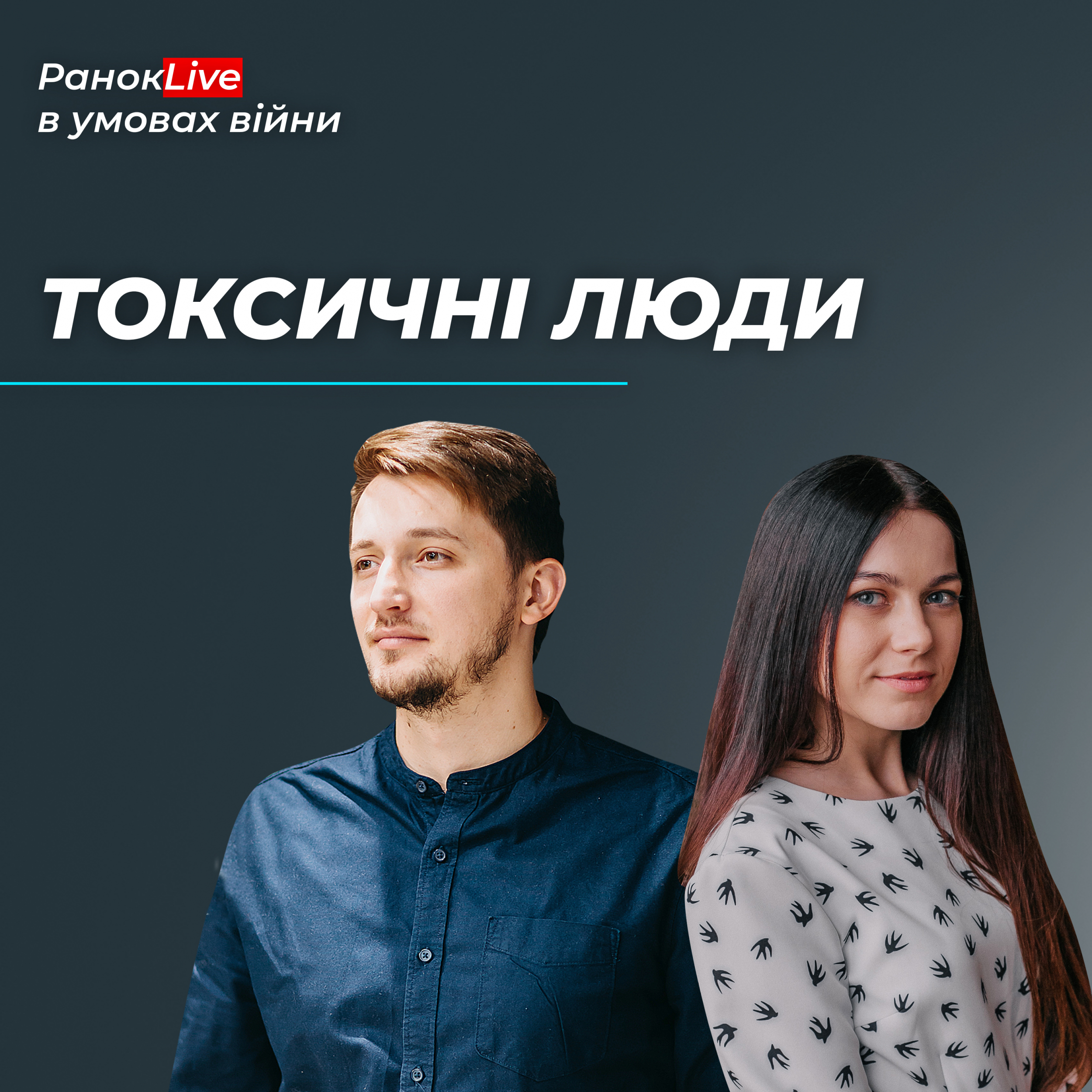 Що ви робите із токсичними людьми?