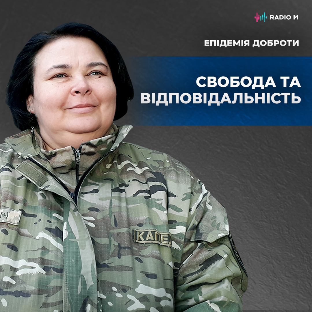 Свобода та відповідальність