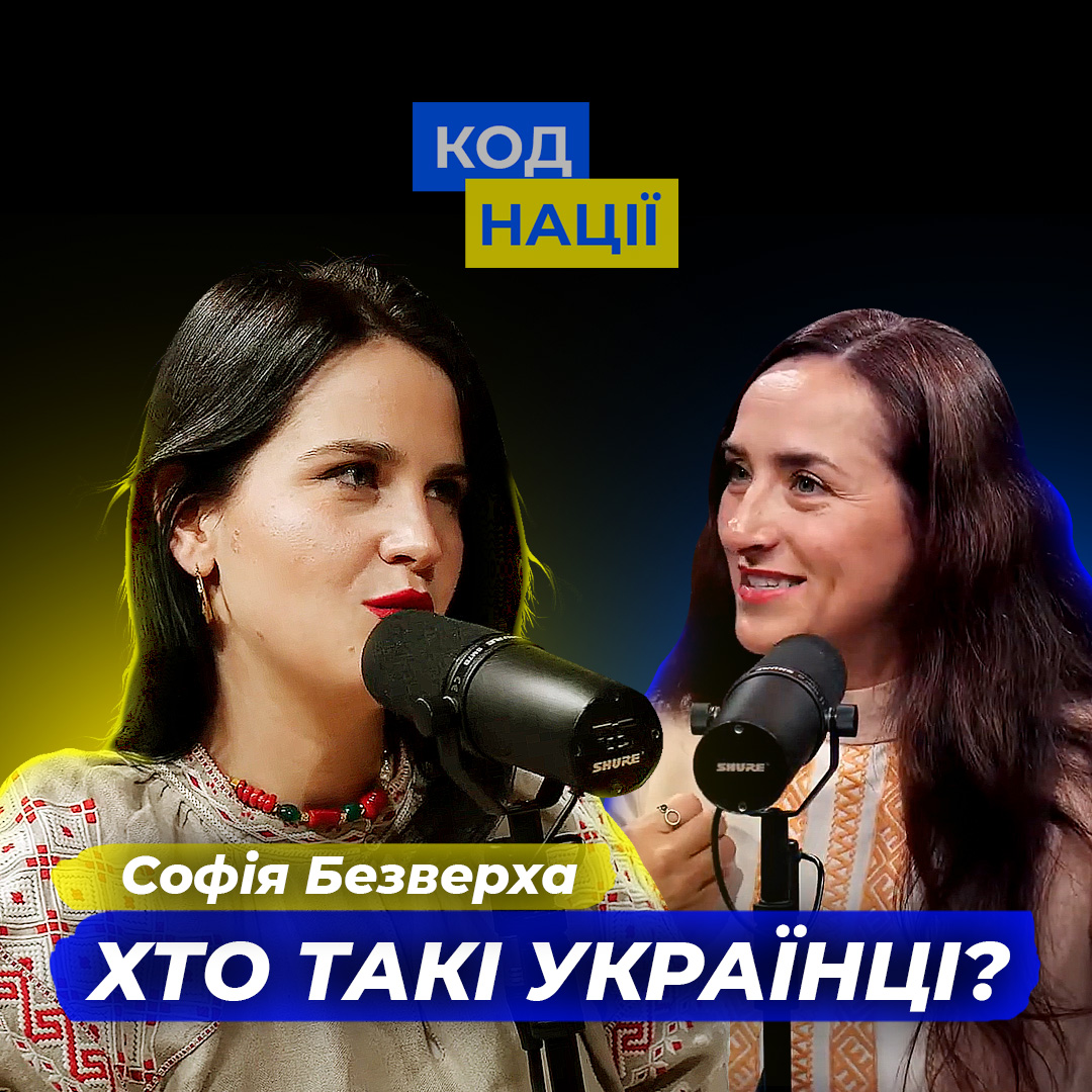 Хто такі українці? Ідентифікація. Софія Безверха