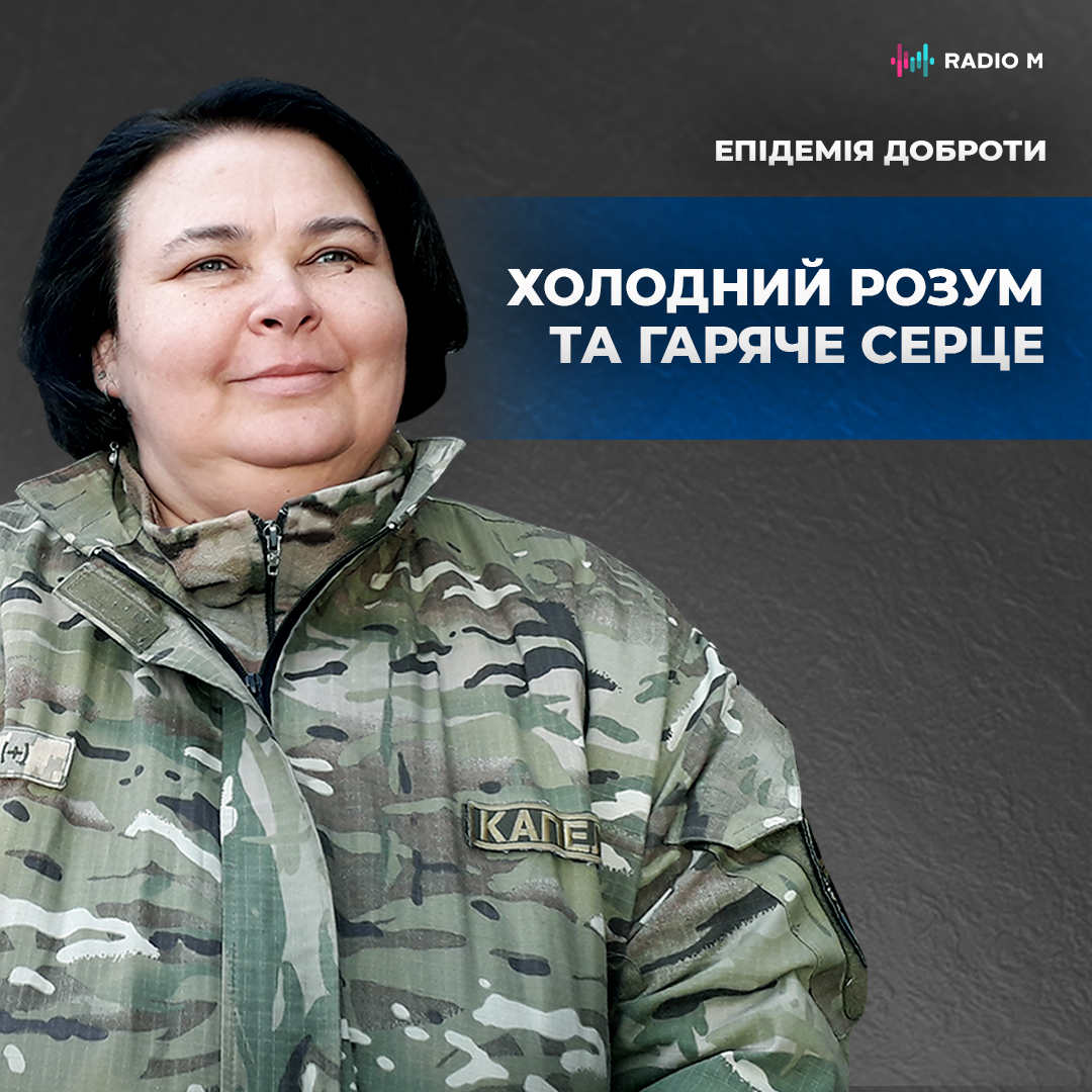 Холодний розум та гаряче серце