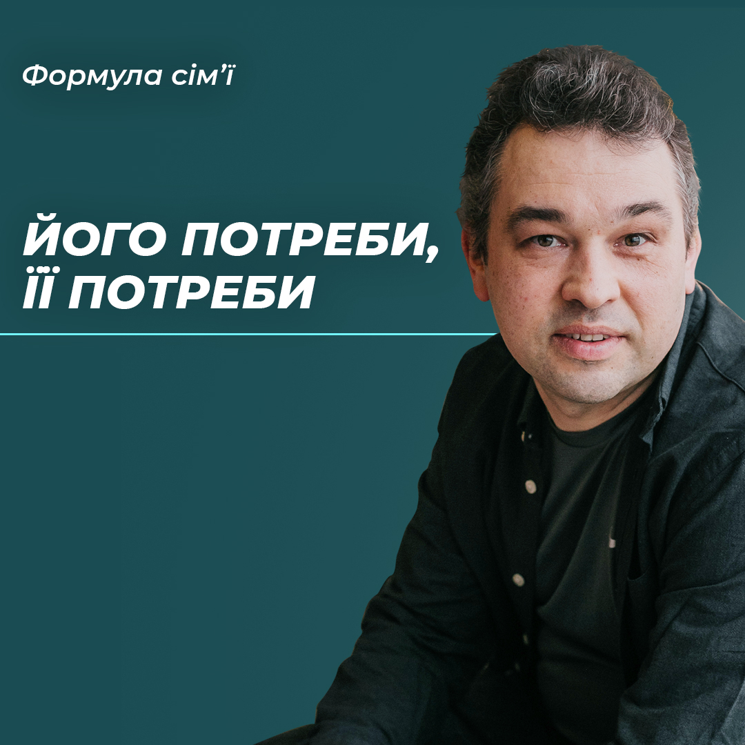 Його потреби, її потреби