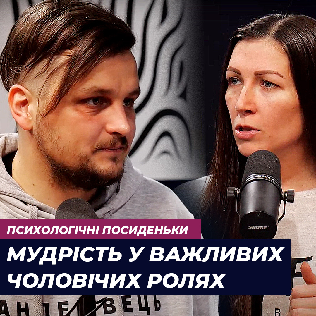 Як бути мудрим у важливих чоловічих ролях