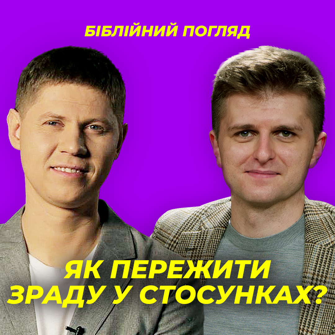 Як пережити зраду в стосунках?