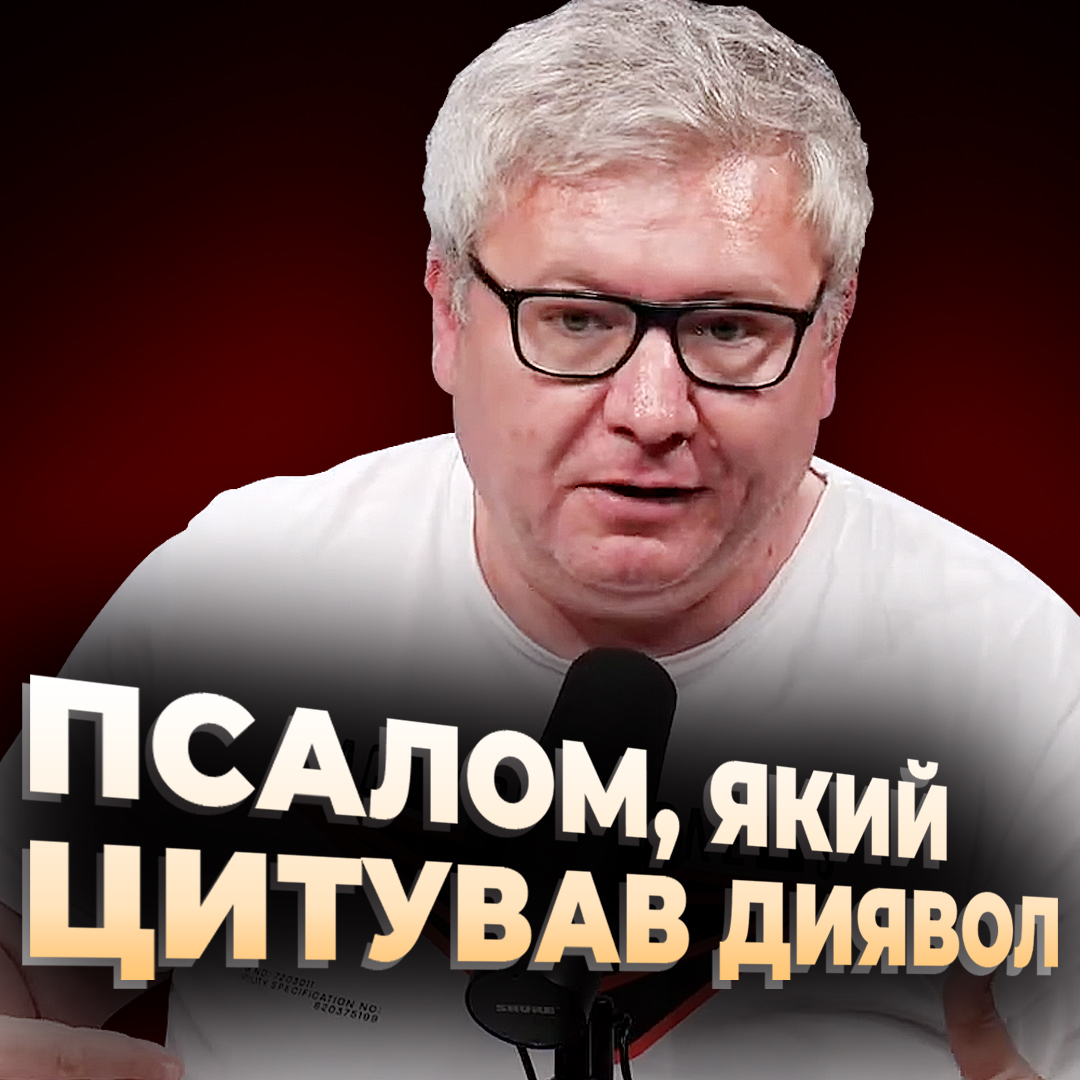 Псалом, який цитував диявол