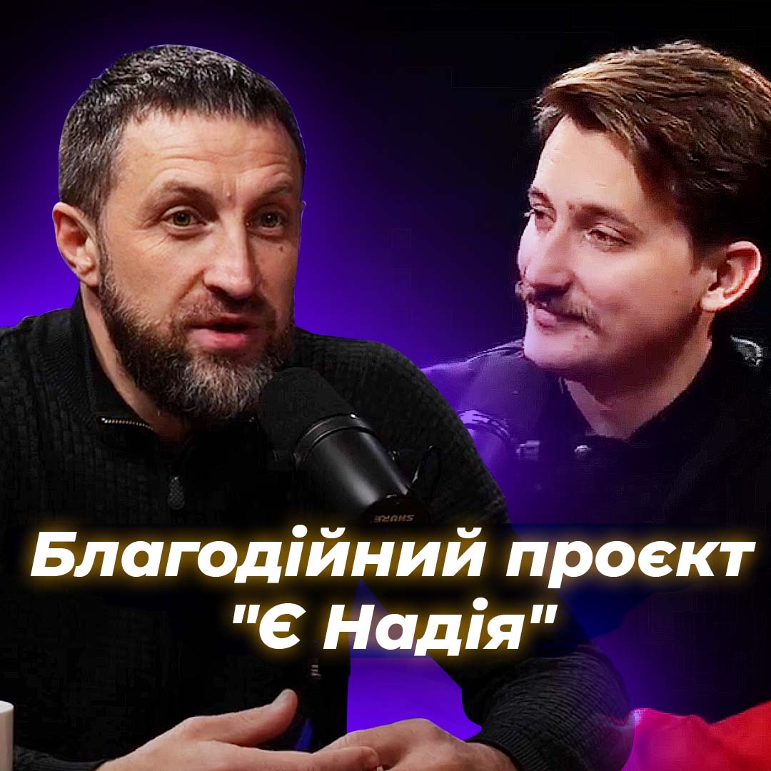 Благодійний проєкт "Є Надія"