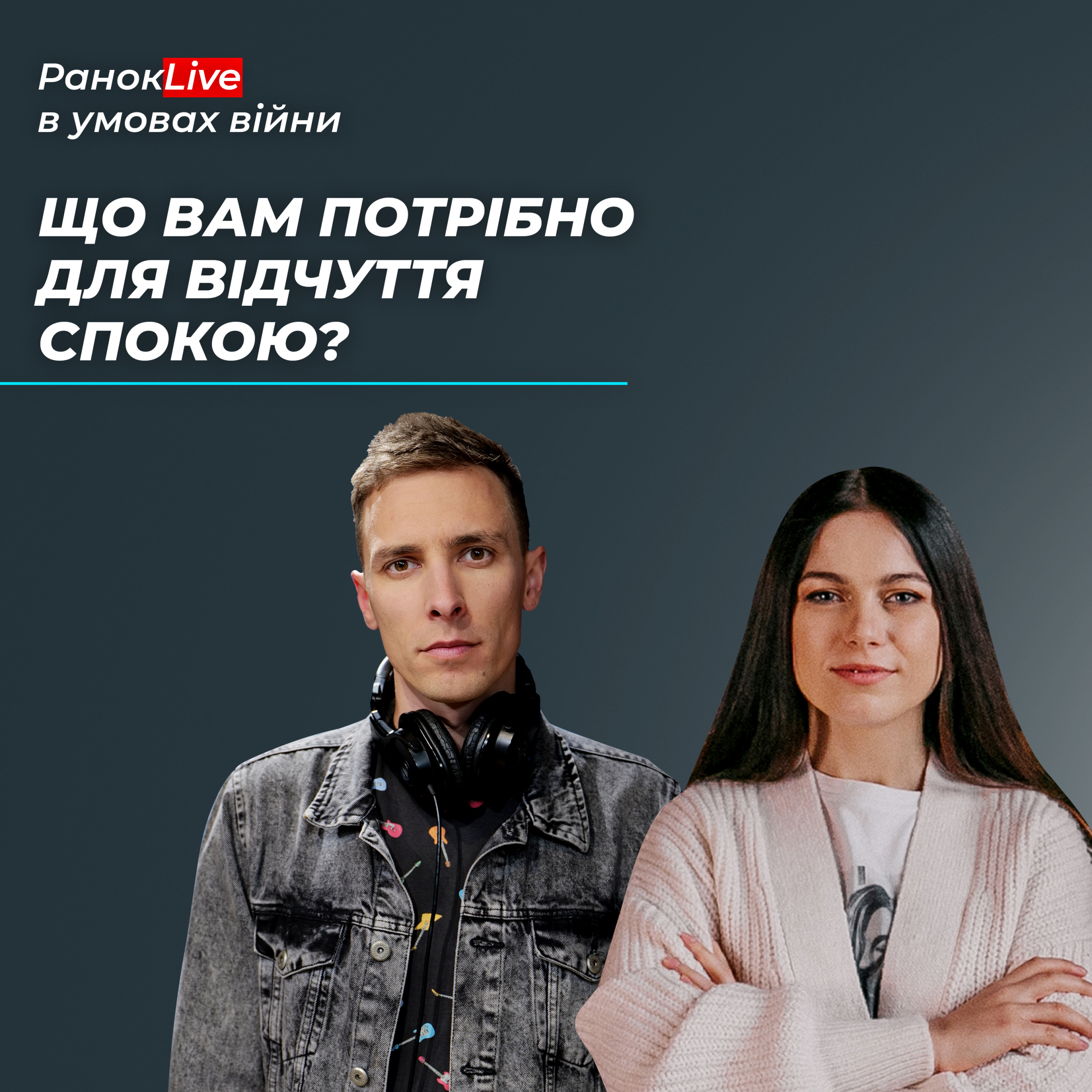 Що вам потрібно для відчуття спокою?