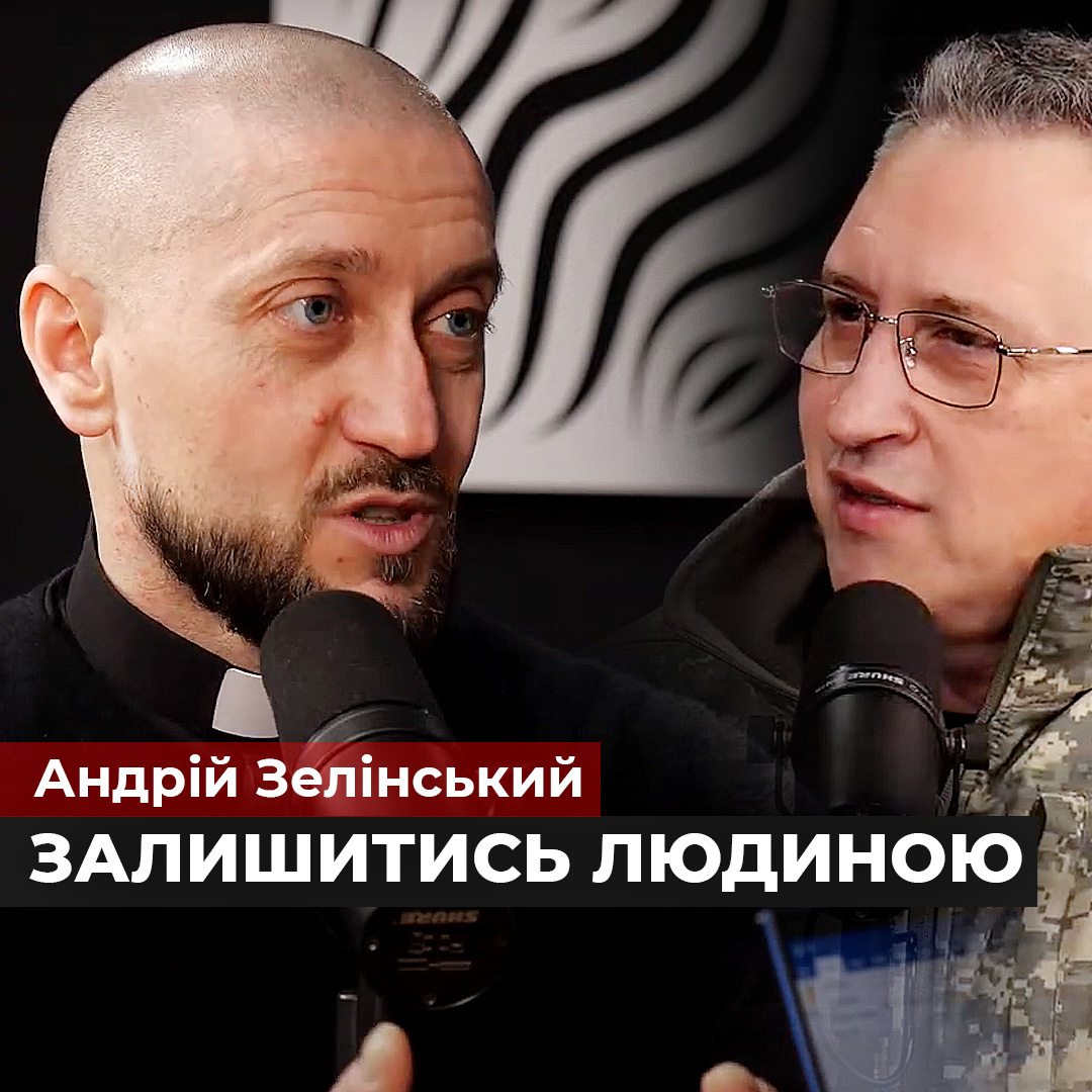 #Війна_Світів «Залишитись людиною» Капелан Андрій Зелінський