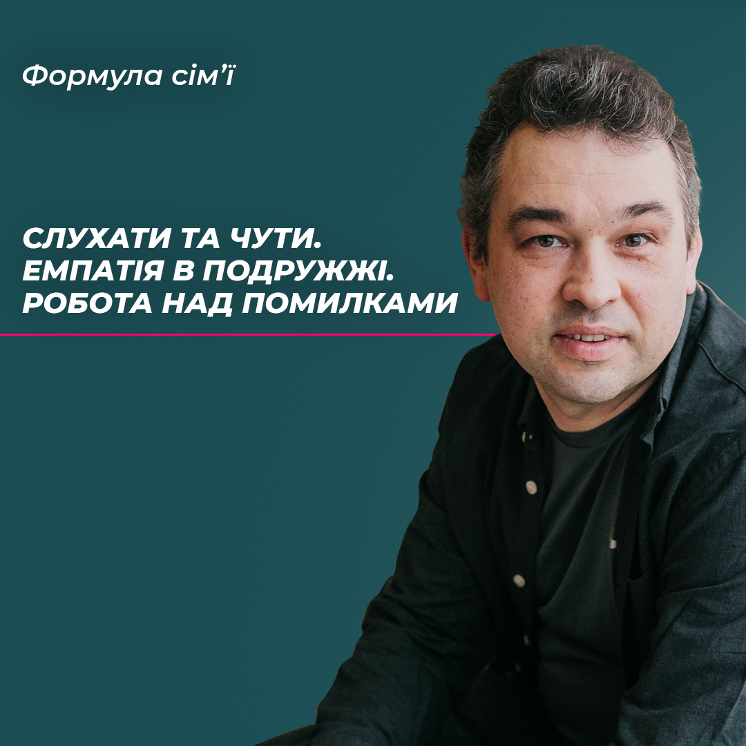 Слухати та чути. Емпатія в подружжі. Робота над помилками