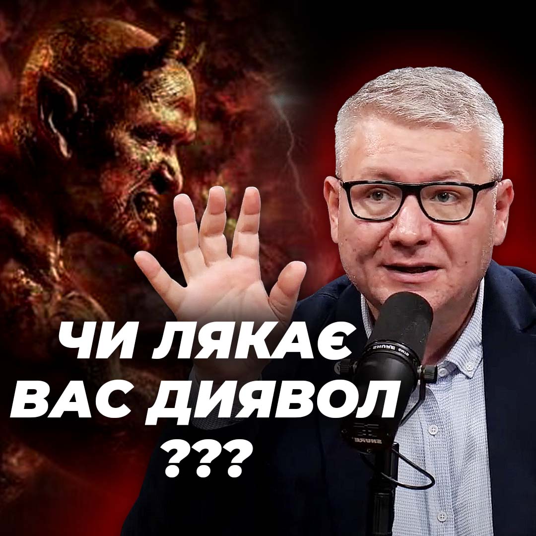 Чи вас лякає диявол?