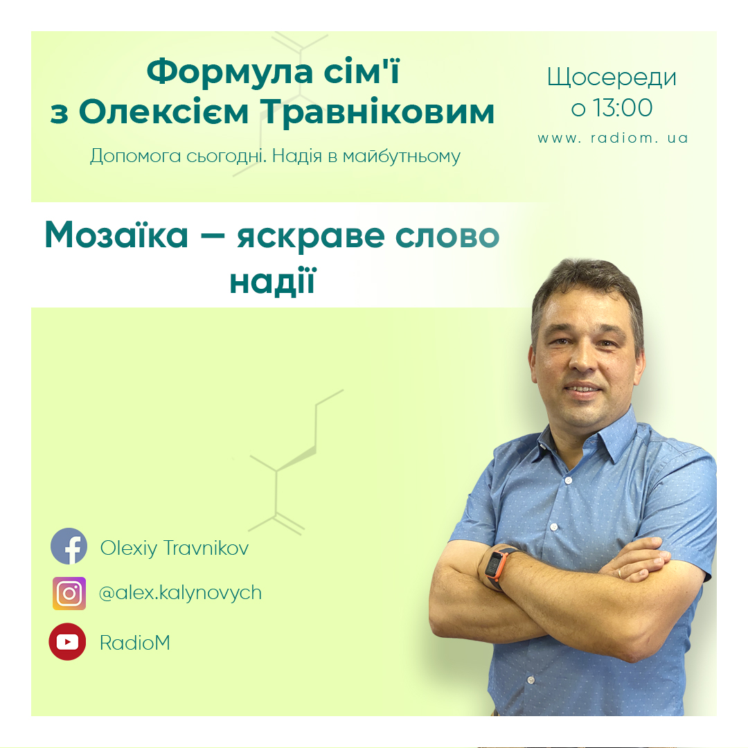 Мозаїка - яскраве слово надії