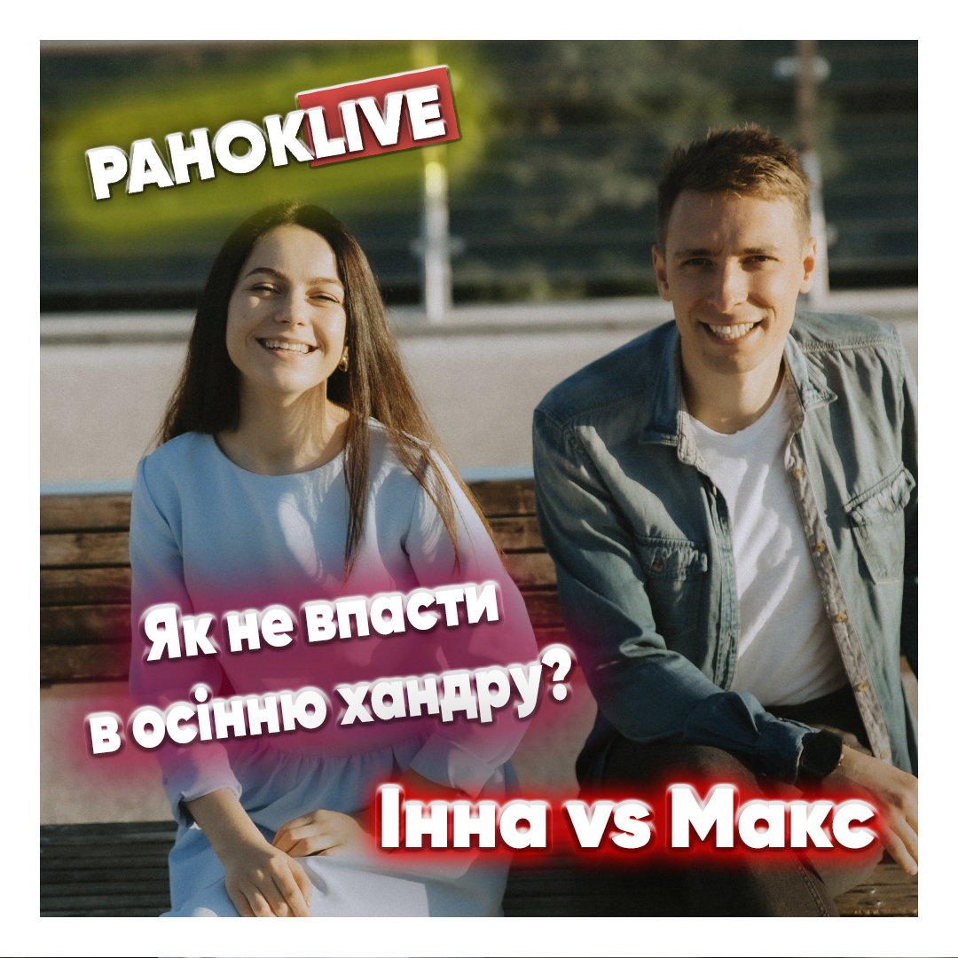 Як не впасти в осінню хандру? Шаргаєв & Царук 23.10.2020