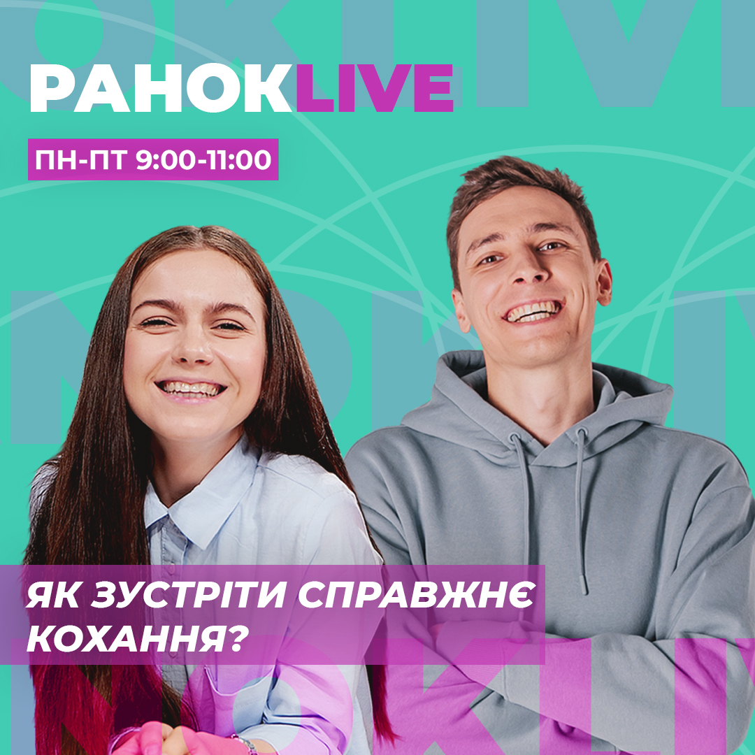 Як зустріти справжнє кохання?