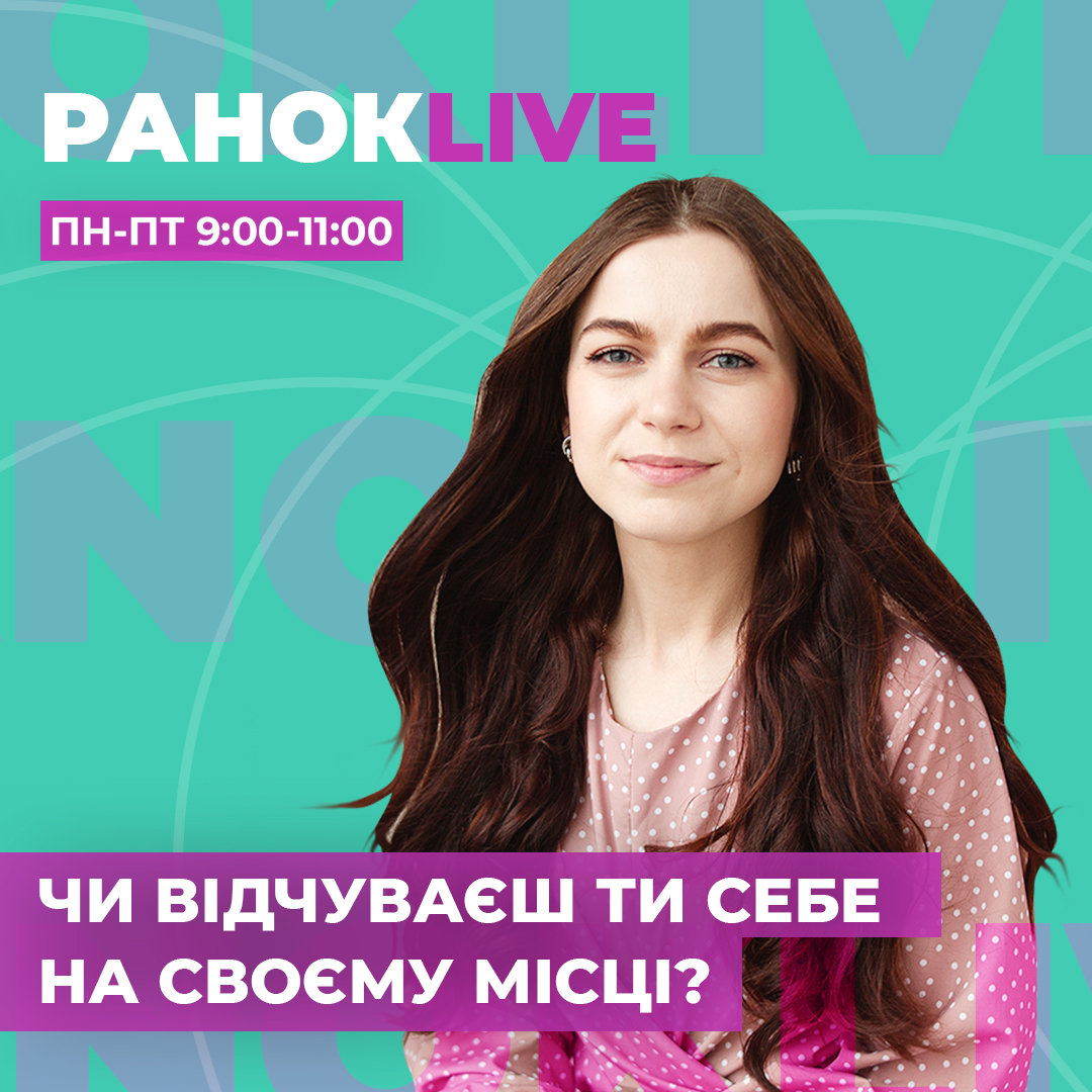 Чи відчуваєш ти себе на своєму місці?