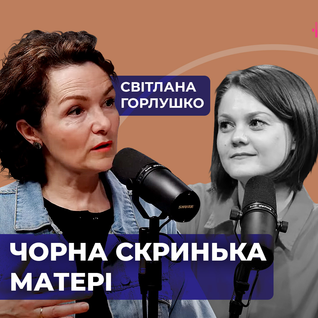 Світлана Горлушко. Чорна скринька матері