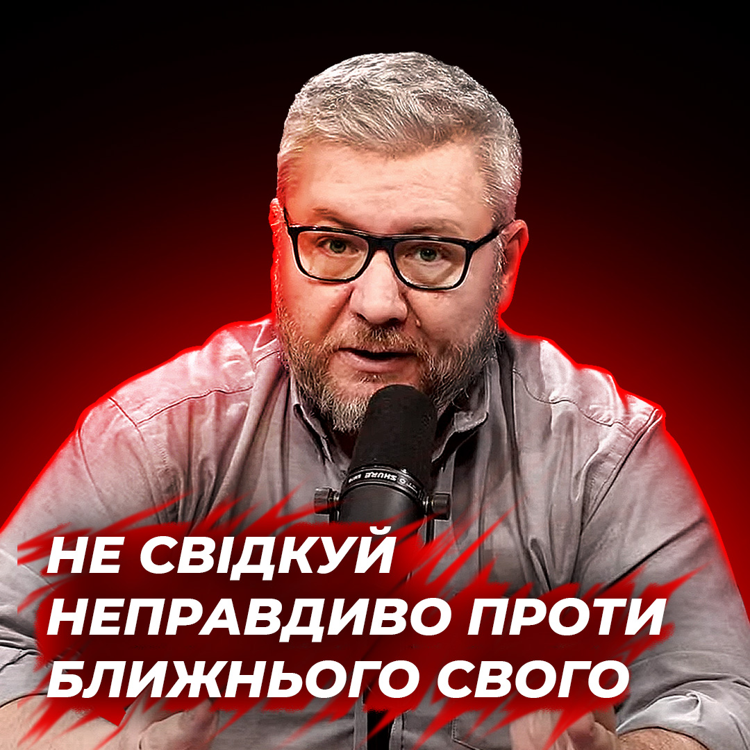 Що означає заповідь Не свідкуй неправдиво проти ближнього свого