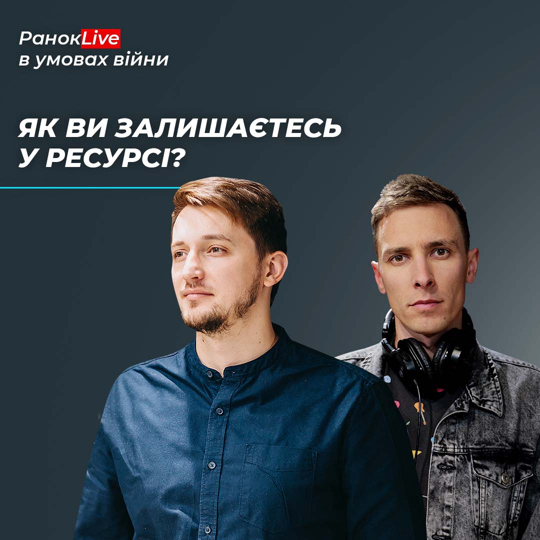 Як ви залишаєтесь у ресурсі?