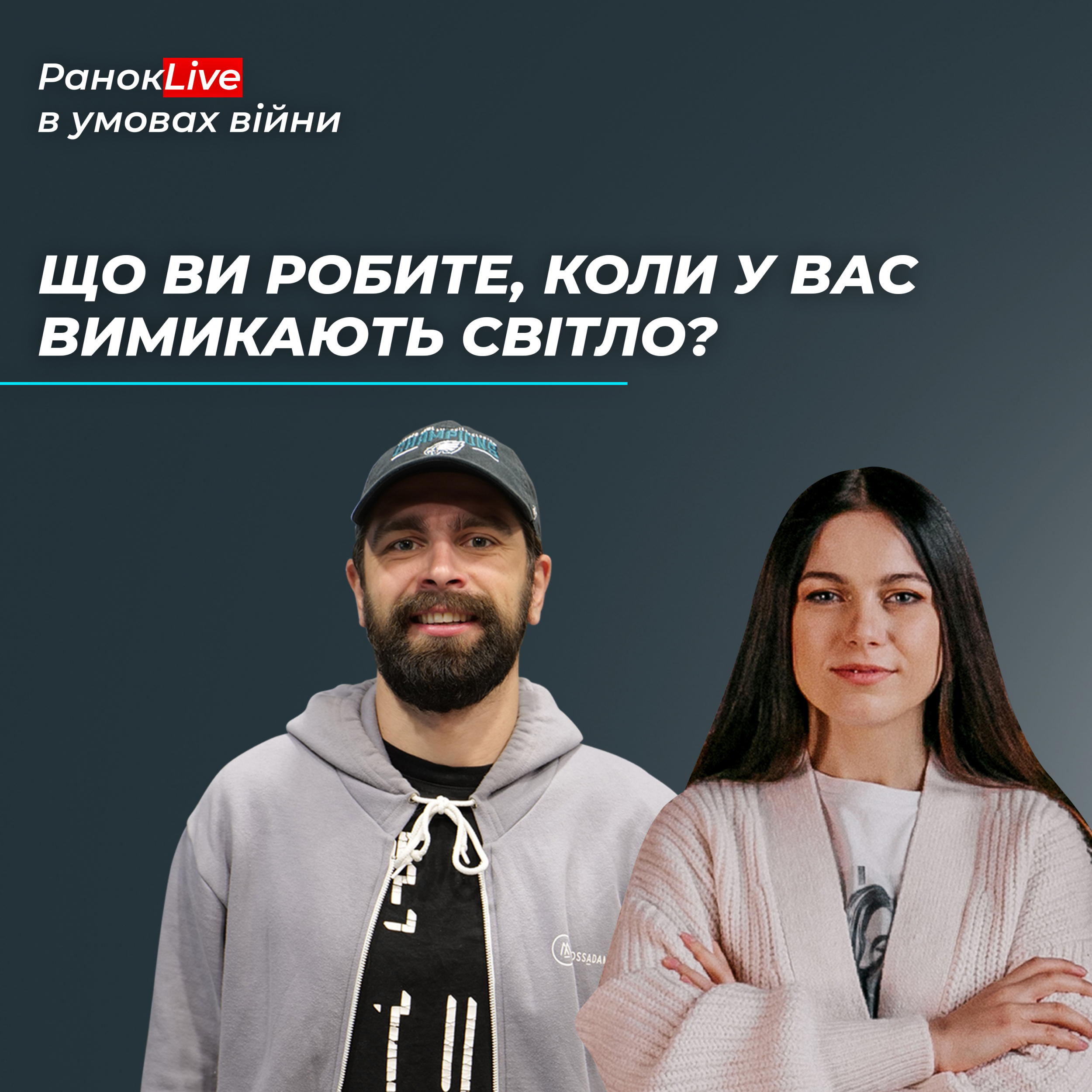 Що ви робите, коли у вас вимикають світло?