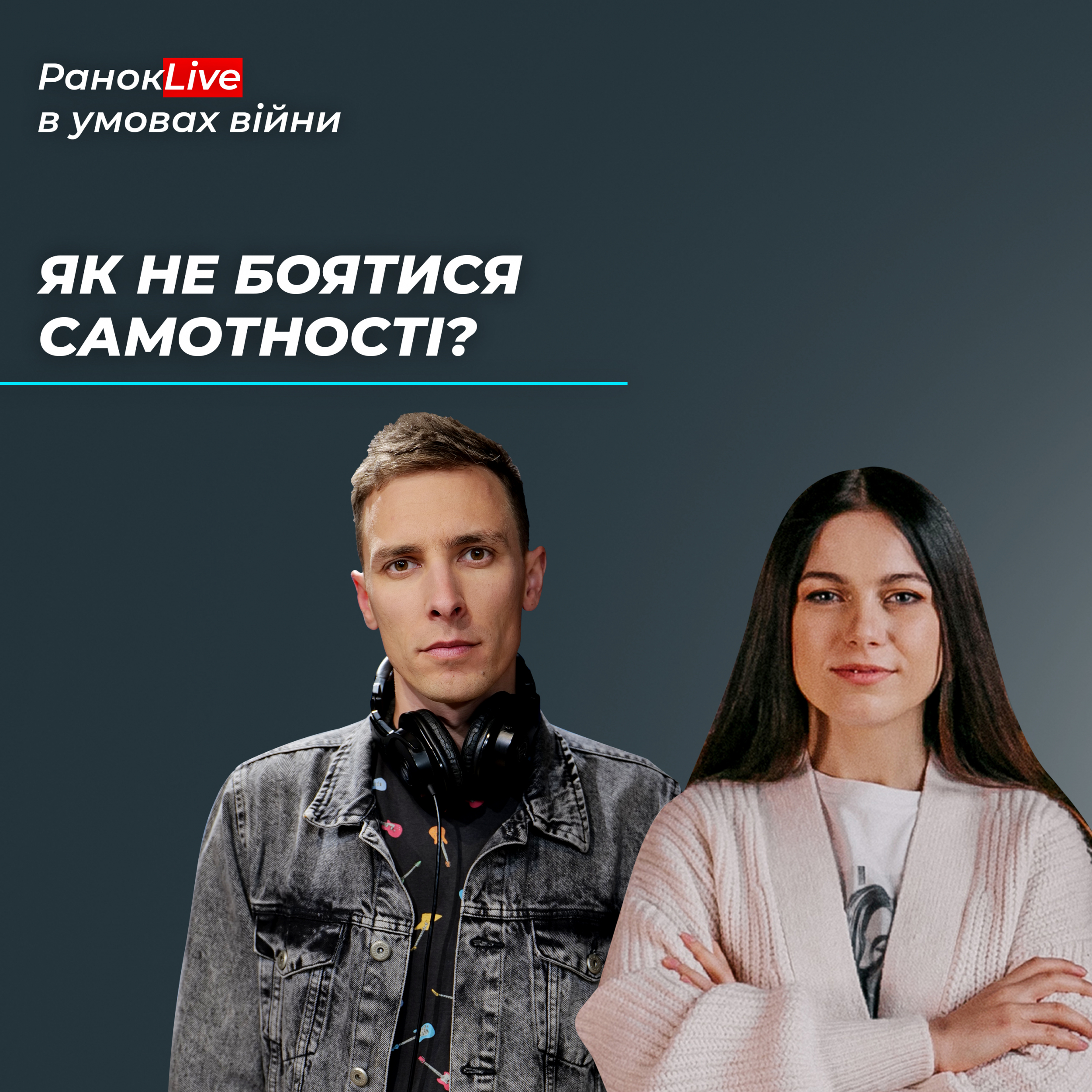 Як не боятися самотності?
