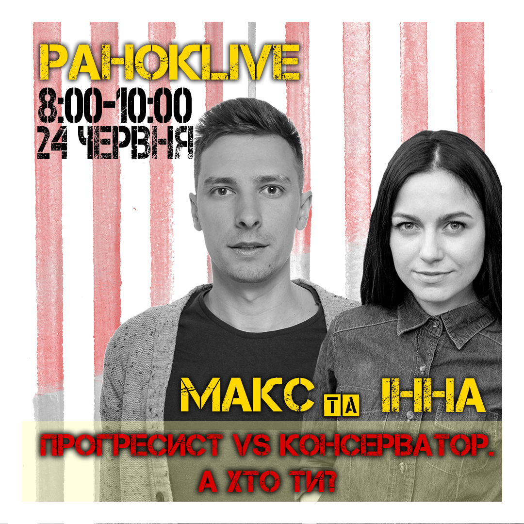 Прогресист vs консерватор. А хто ти? Шаргаєв та Царук 24.06.2020