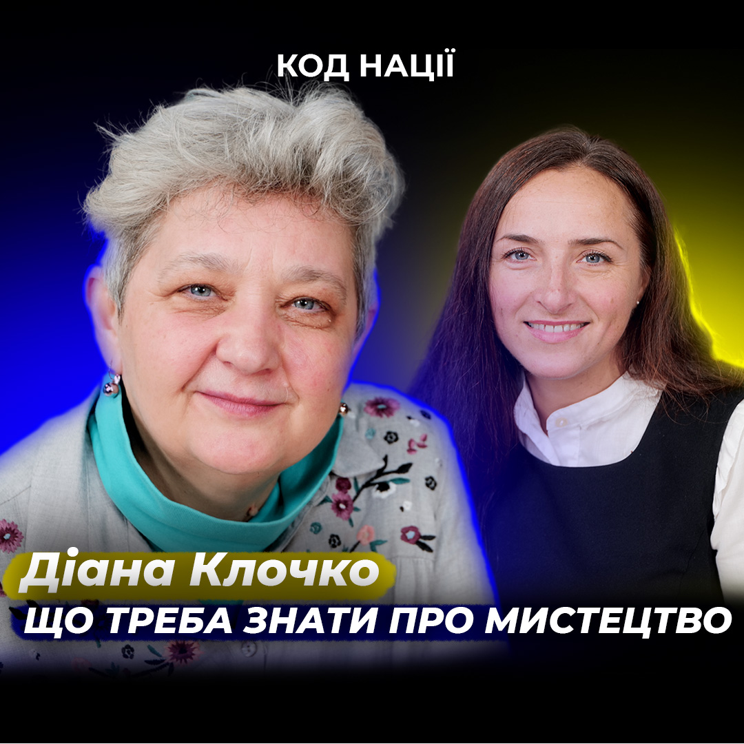Що треба знати про мистецтво. Діана Клочко