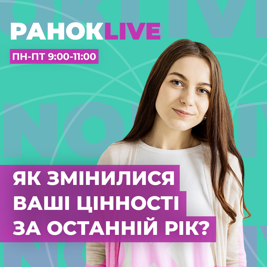 Як змінилися ваші цінності за останній рік?