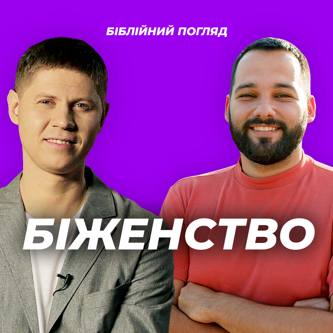 Біблійний погляд на біженство, або вимушене переселення