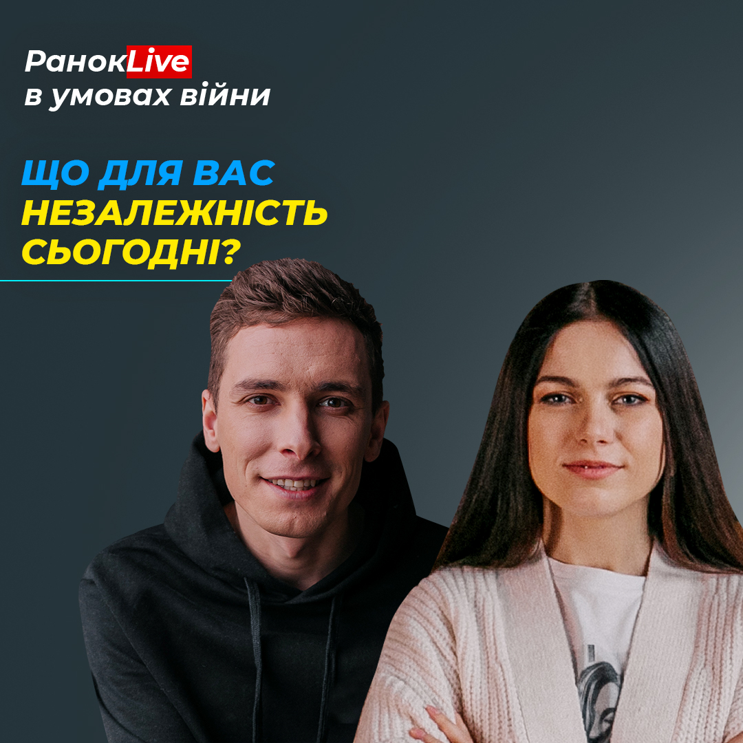 Що для вас День Незалежності сьогодні?